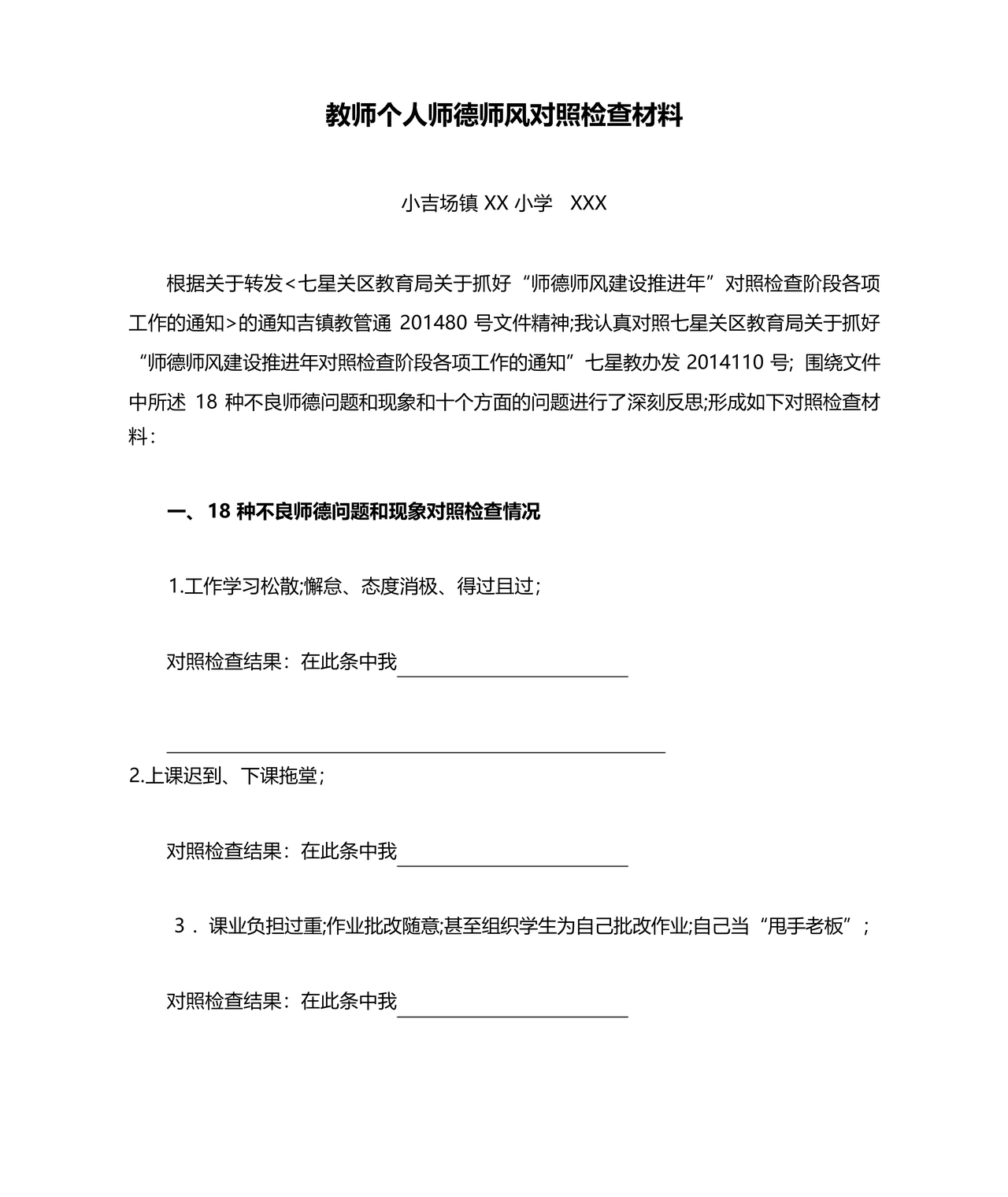 师德师风个人对照检查材料