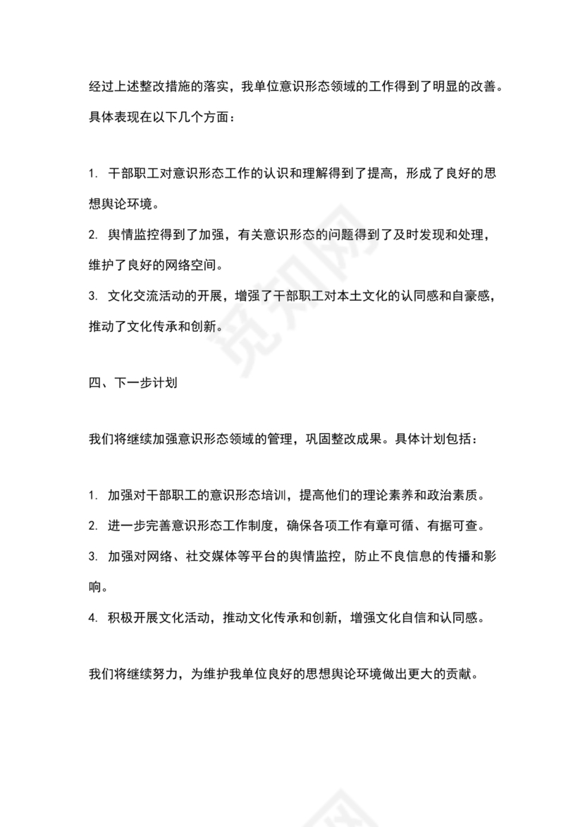 意识形态巡查整改报告