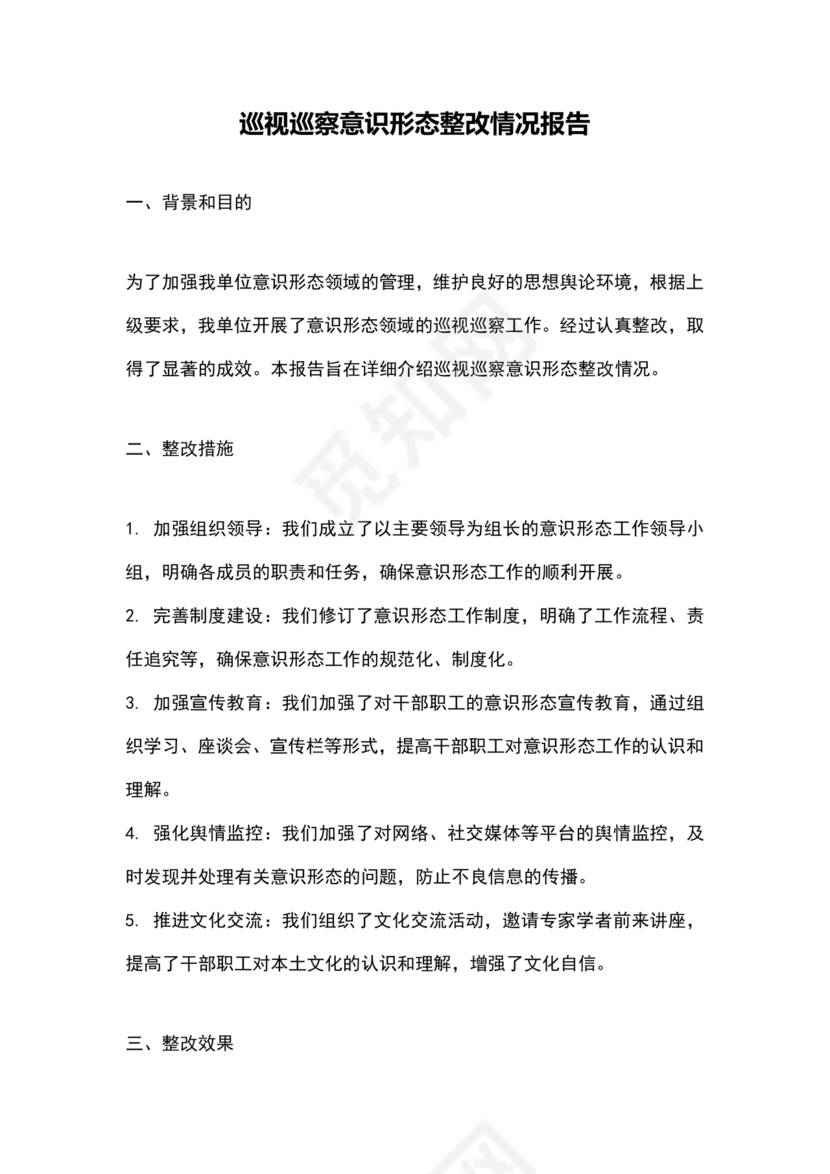 意识形态巡查整改报告