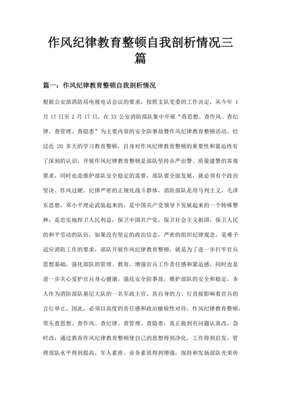 思想作风纪律整顿个人剖析材料