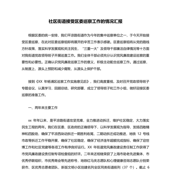 街道巡察整改情况报告