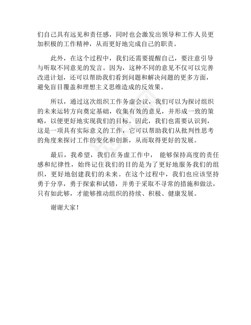 组织工作务虚会发言材料