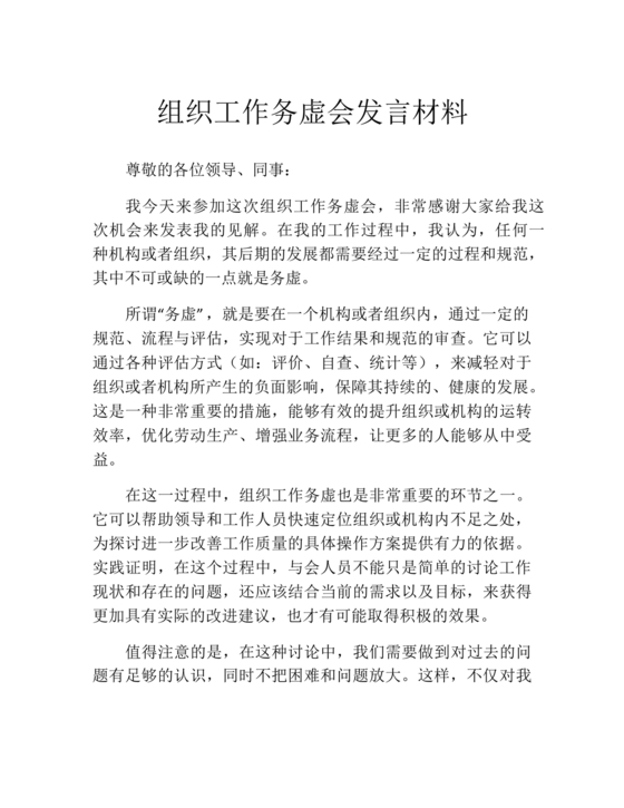 组织工作务虚会发言材料