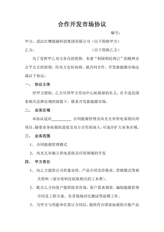 市场开发合作协议书范本