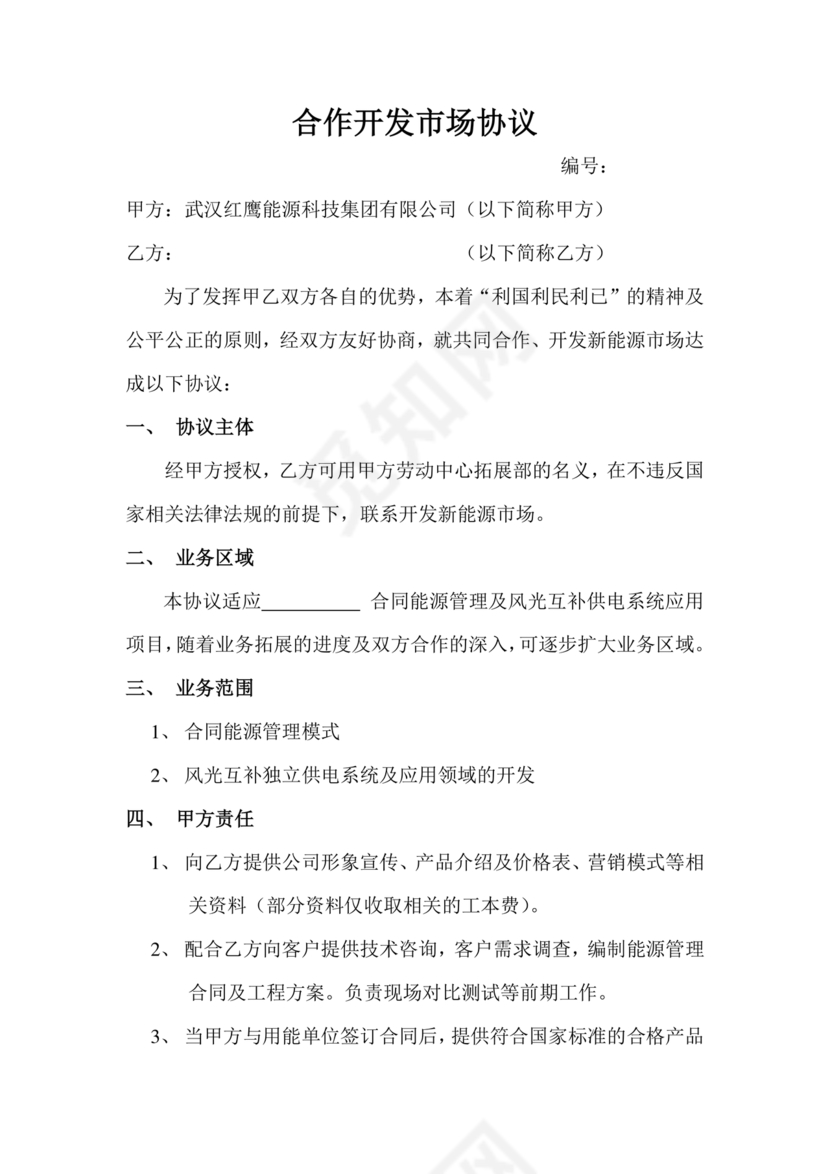 市场开发合作协议书范本