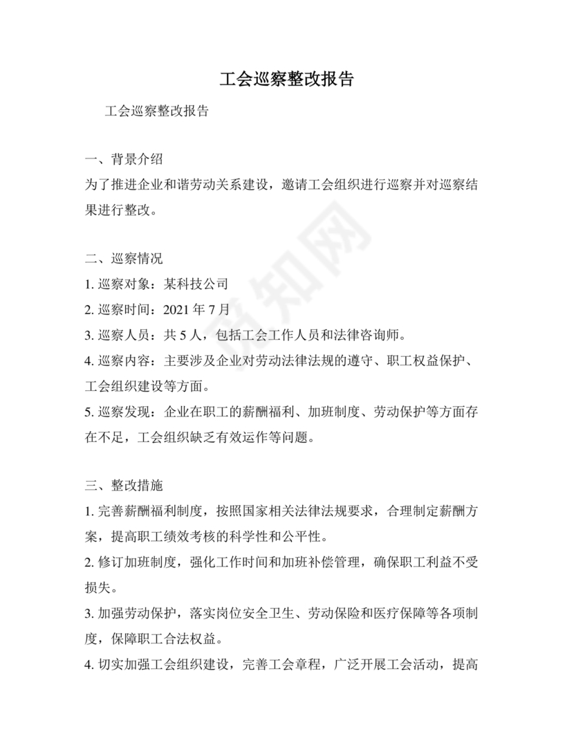 工会巡察整改报告