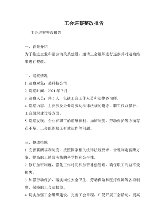 工会巡察整改报告