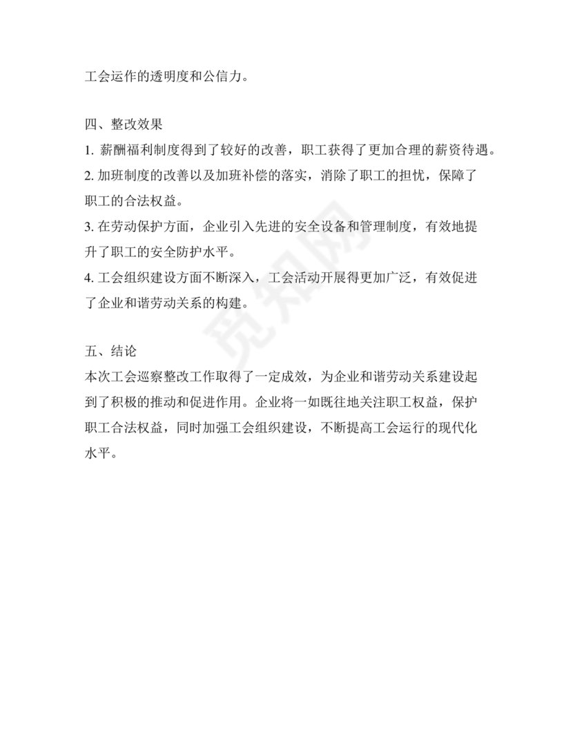 工会巡察整改报告