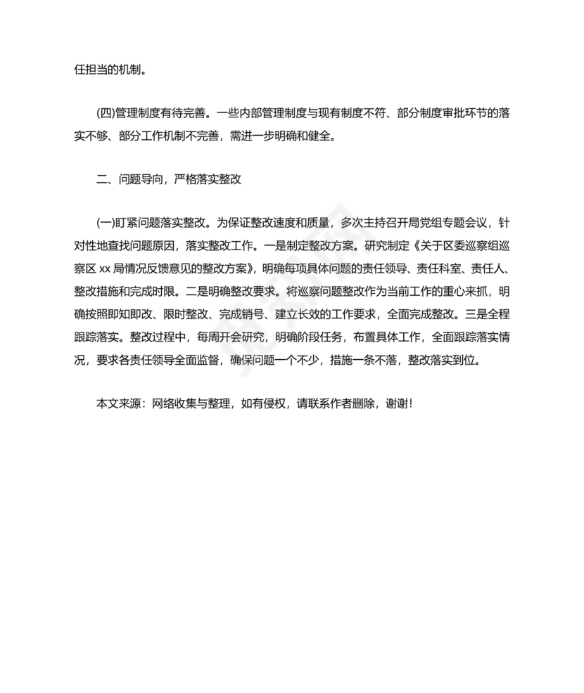 巡察整改第一责任人落实情况报告