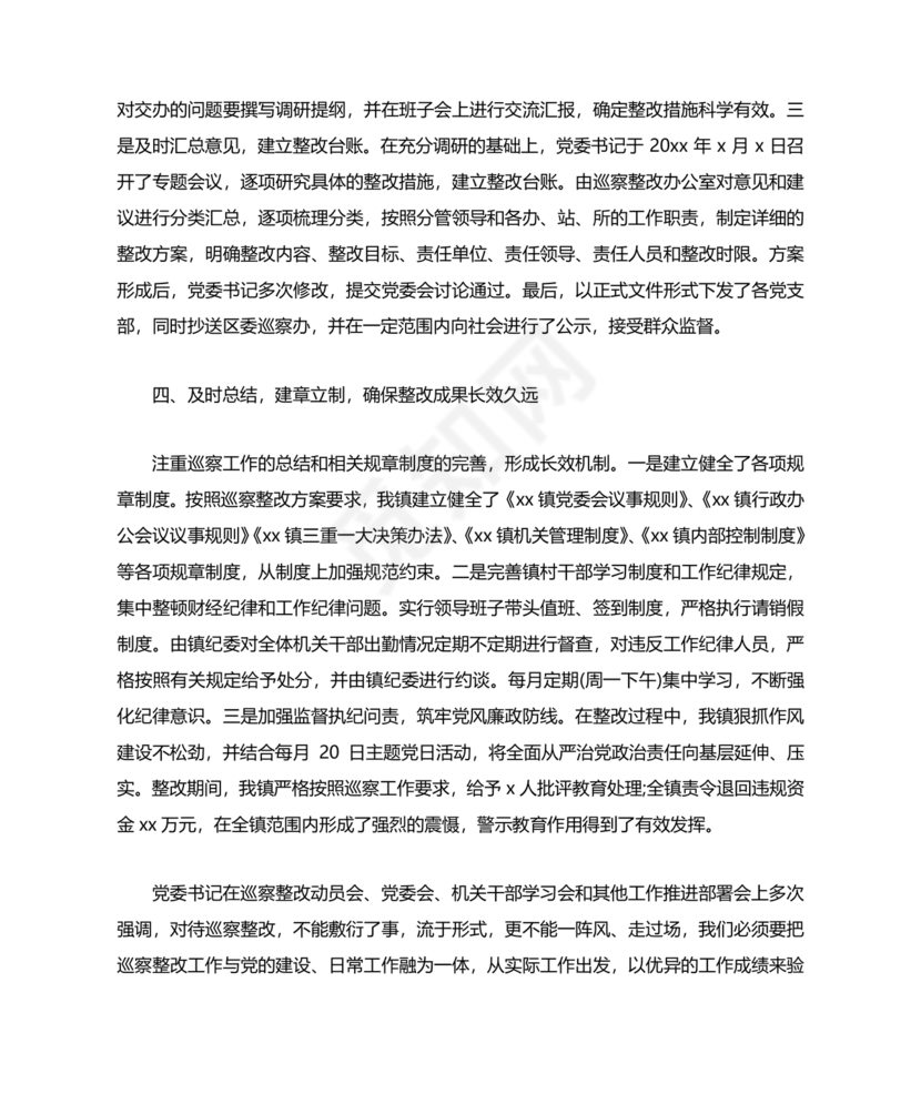 巡察整改第一责任人落实情况报告