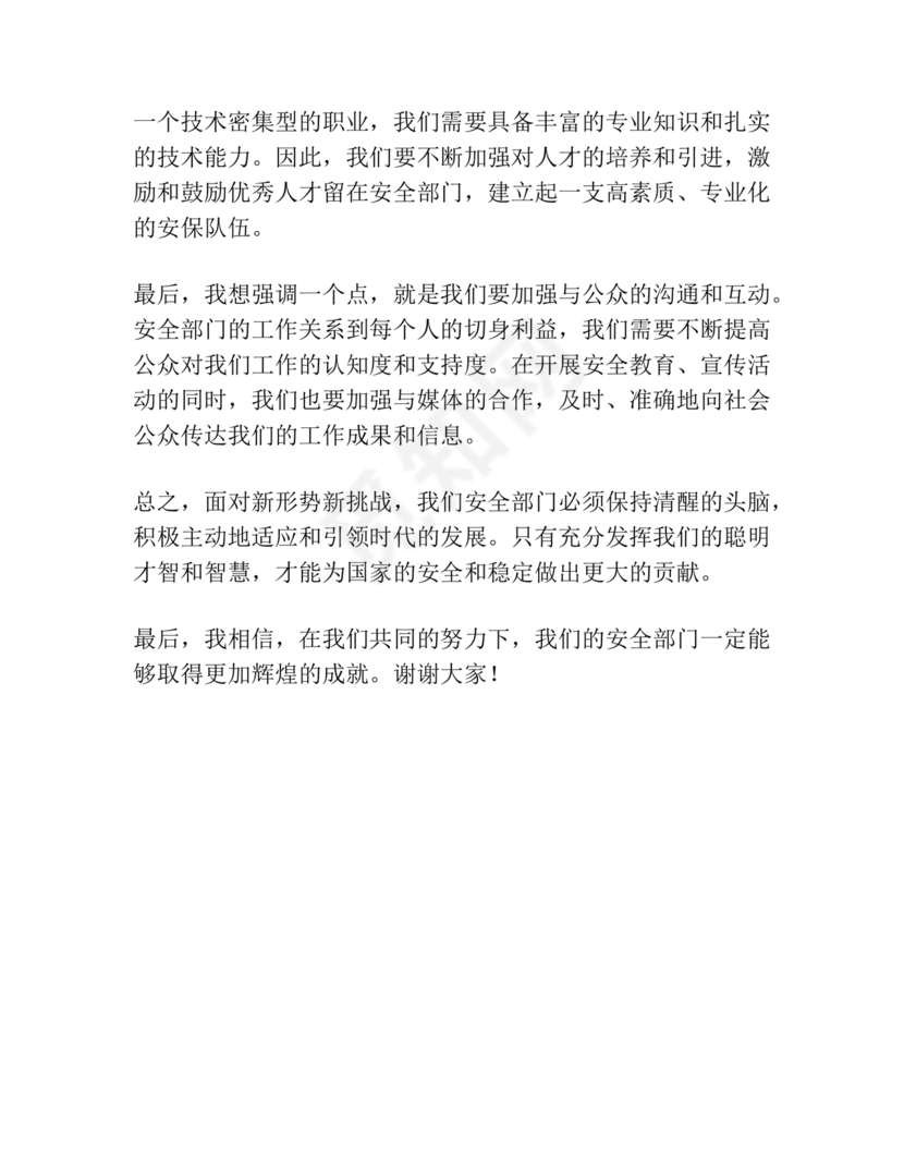 安全生产务虚会发言材料