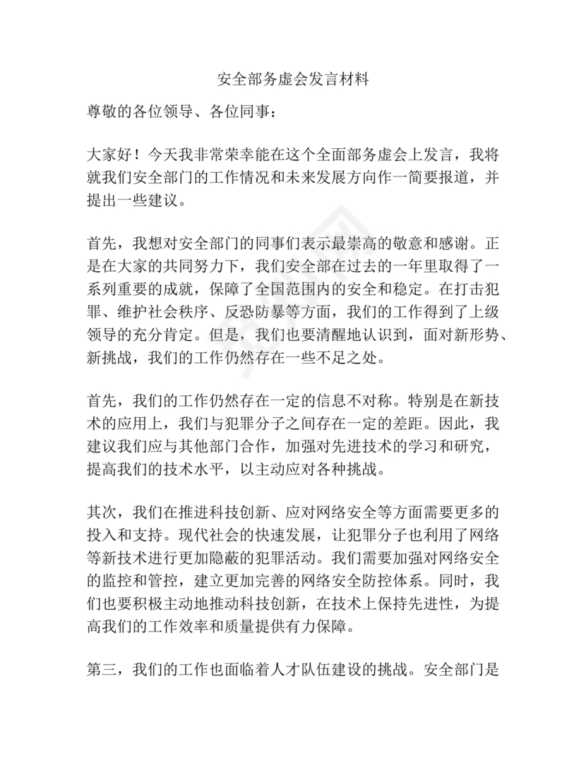 安全生产务虚会发言材料