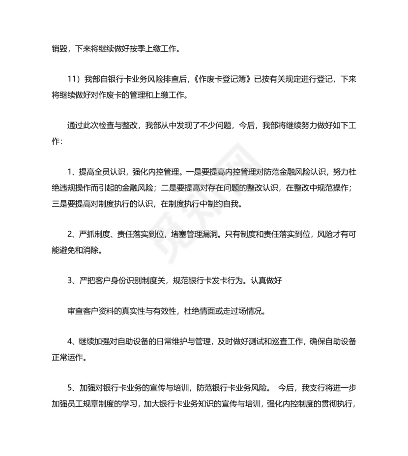 银行巡视整改报告