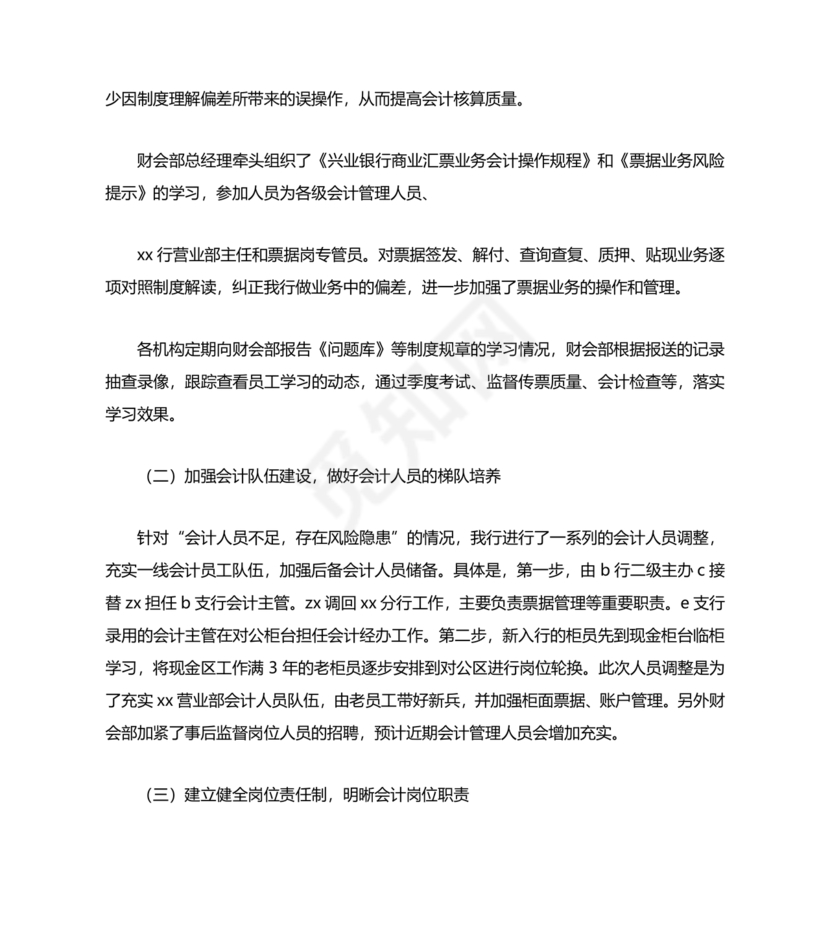 银行巡视整改报告