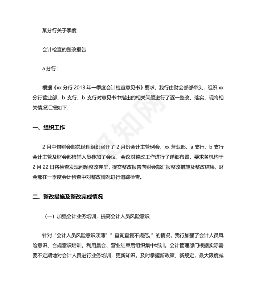 银行巡视整改报告