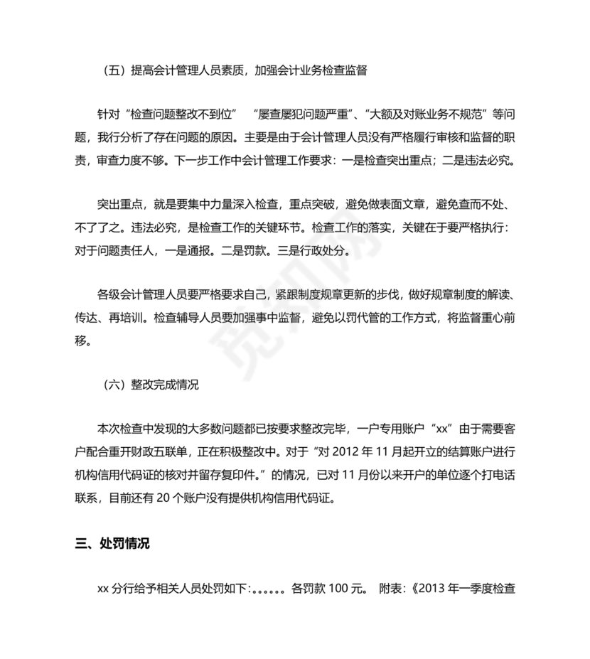 银行巡视整改报告