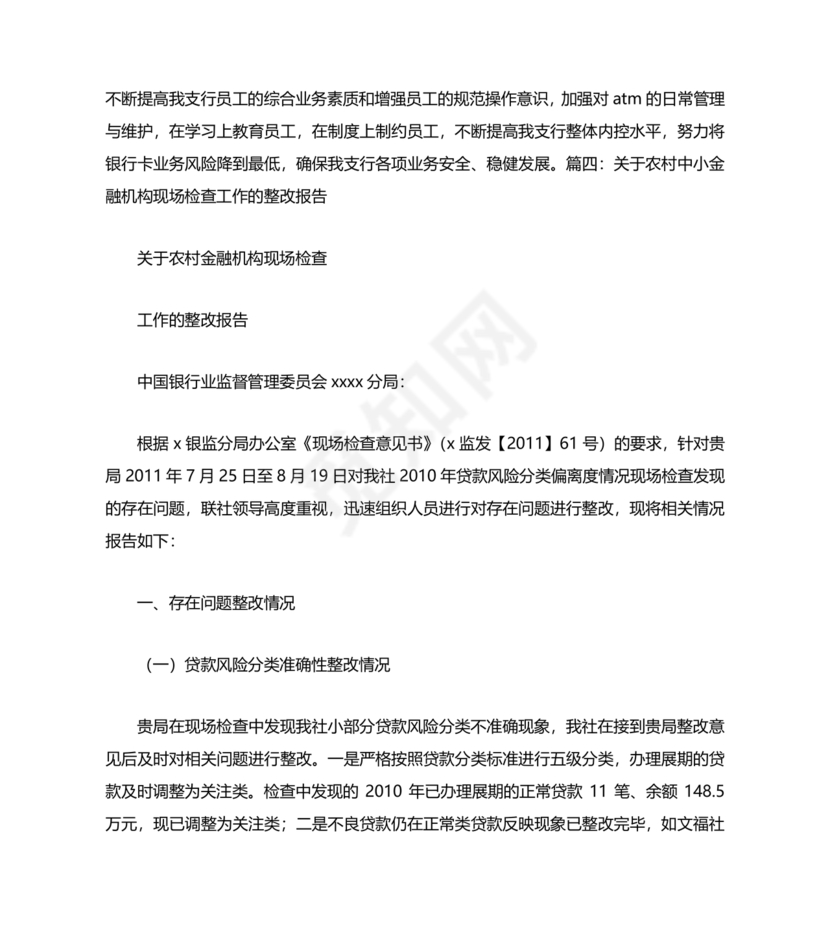银行巡视整改报告
