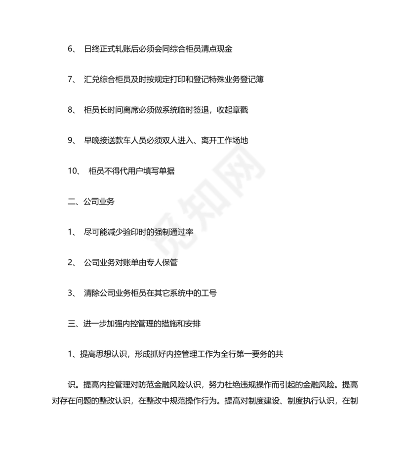 银行巡视整改报告