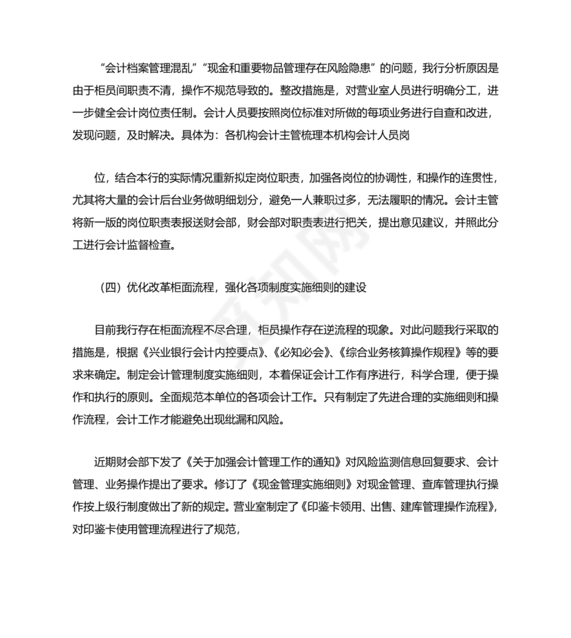 银行巡视整改报告