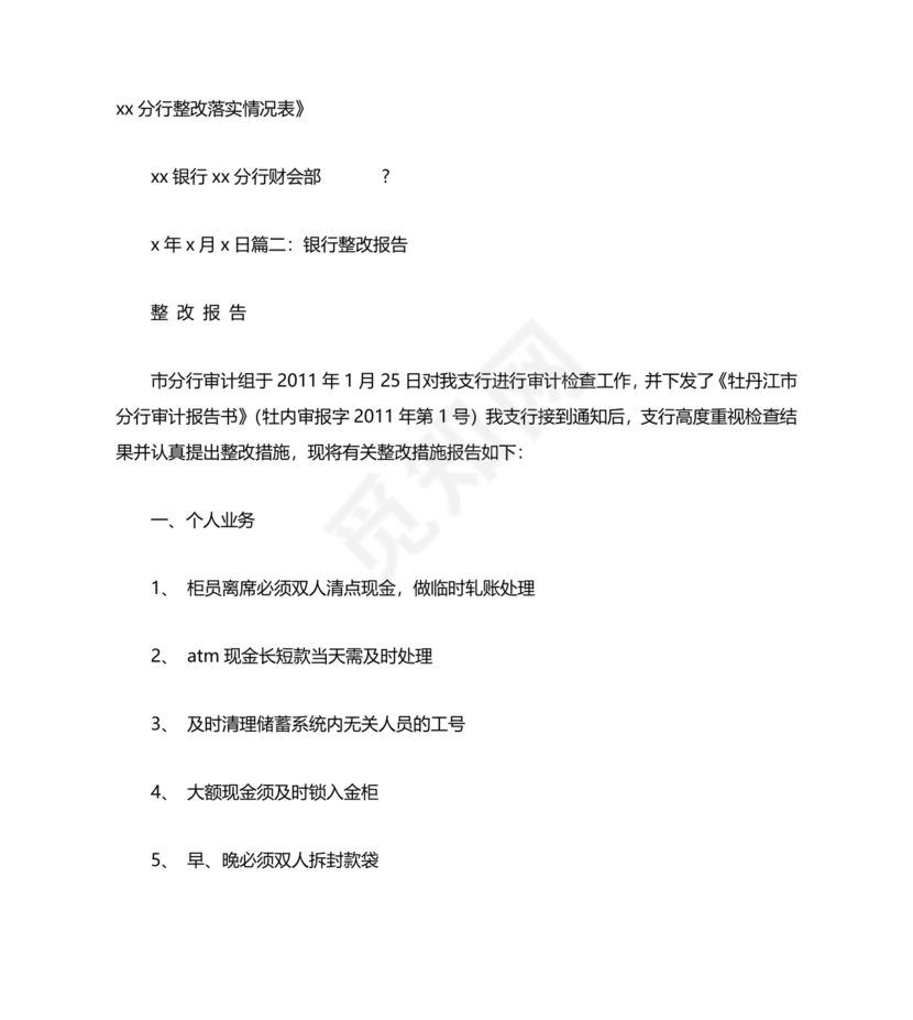 银行巡视整改报告