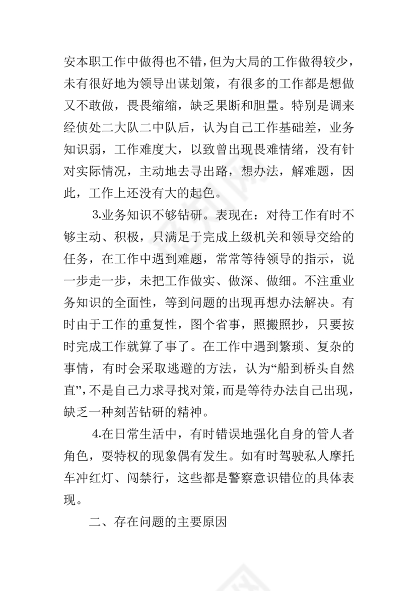 纪律作风对照检查材料