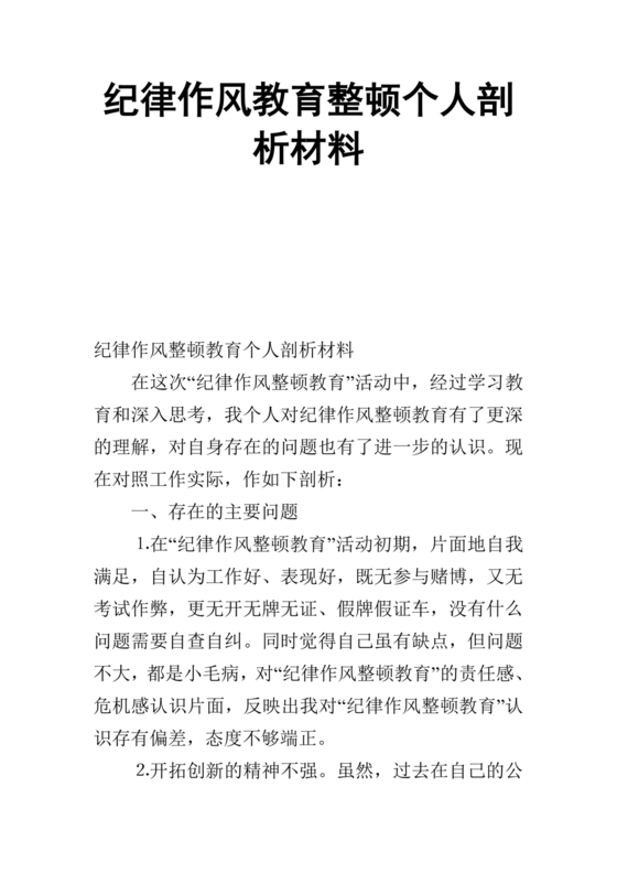 纪律作风对照检查材料