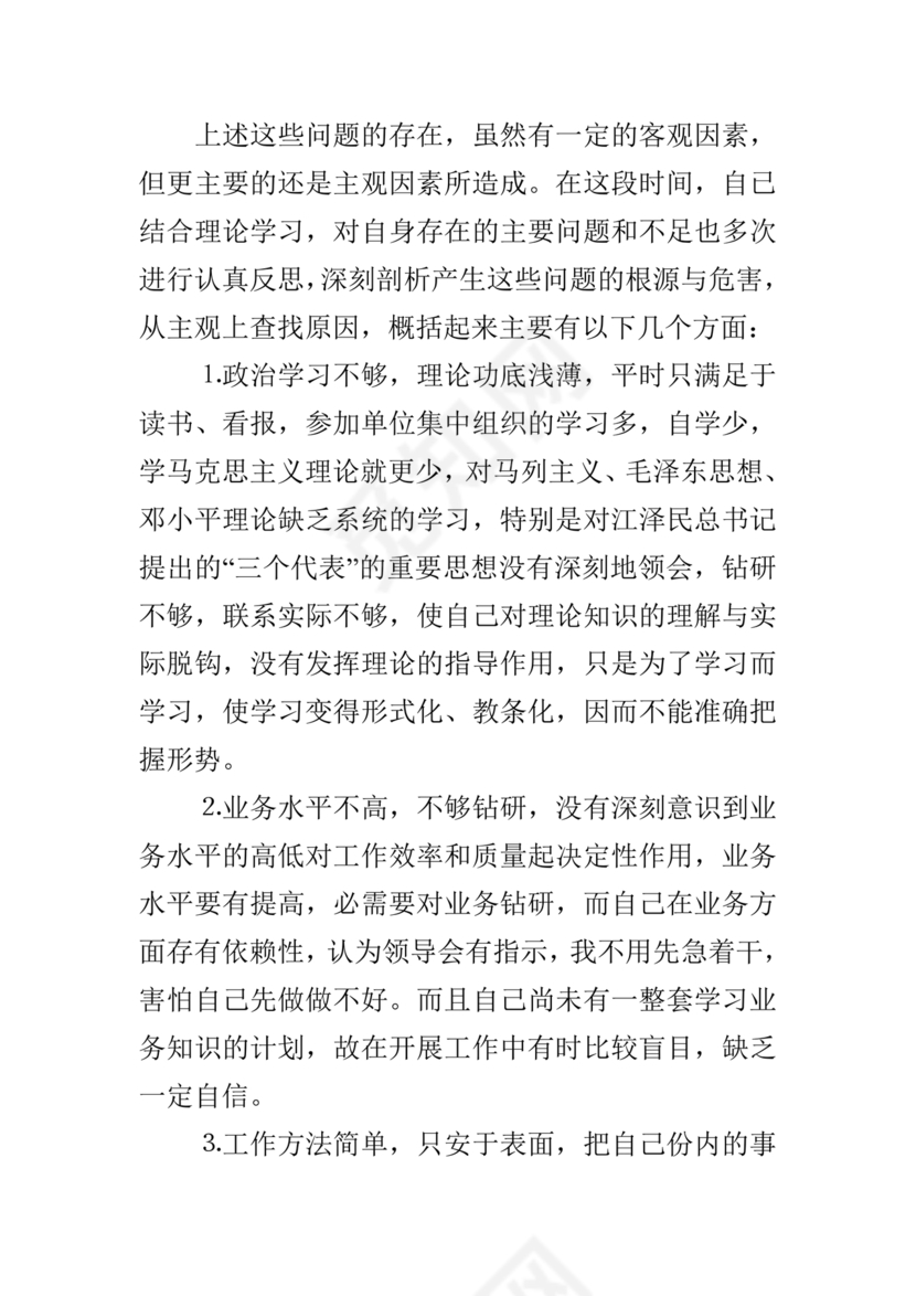 纪律作风对照检查材料