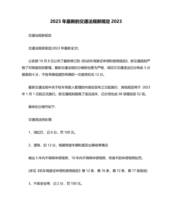 交通法律法规大全2023