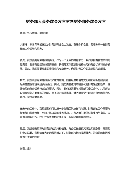 财务务虚会发言材料