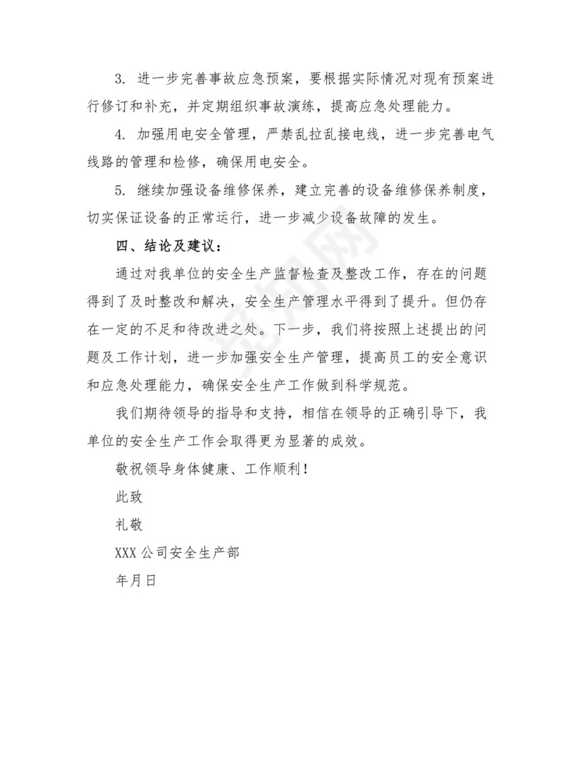 安全生产巡查整改报告