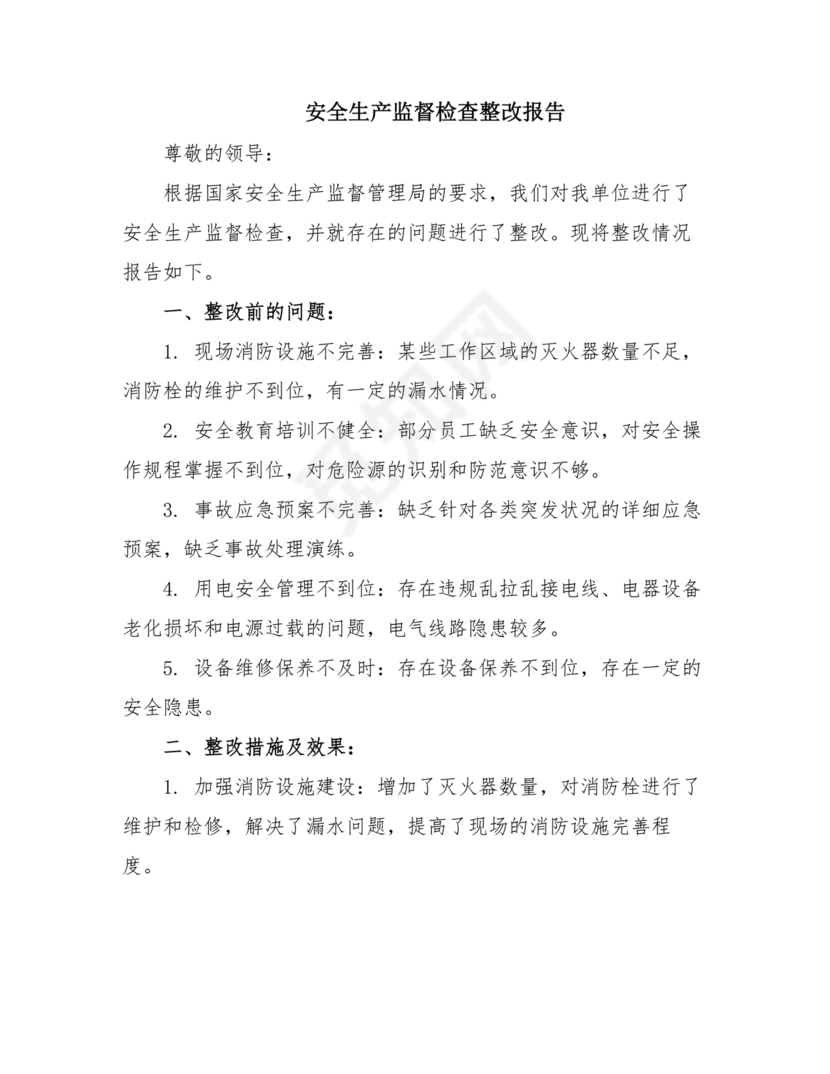 安全生产巡查整改报告