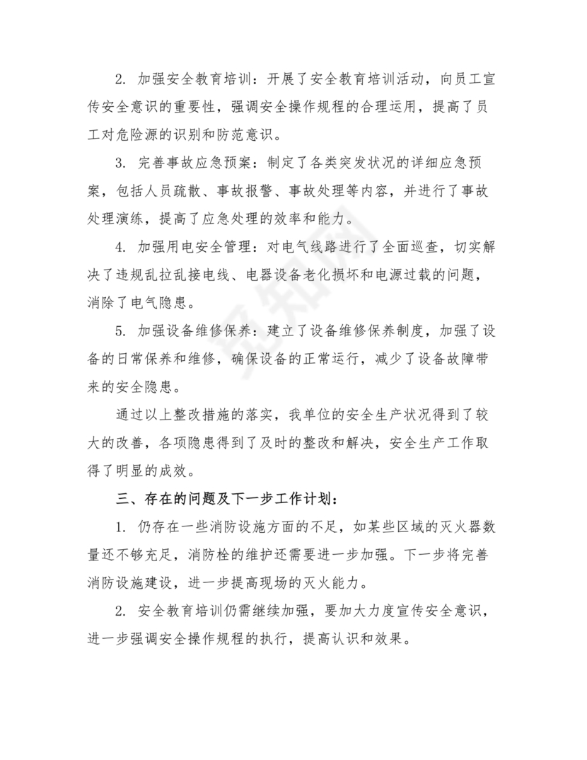 安全生产巡查整改报告