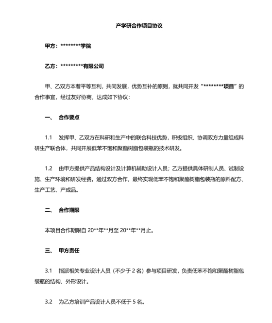 产学研创新团队合作协议