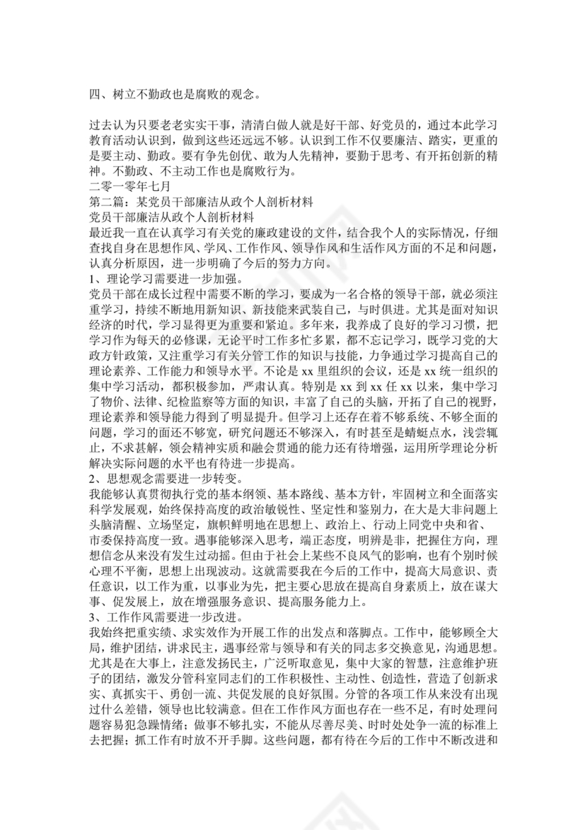 廉洁自律组织生活个人对照检查材料