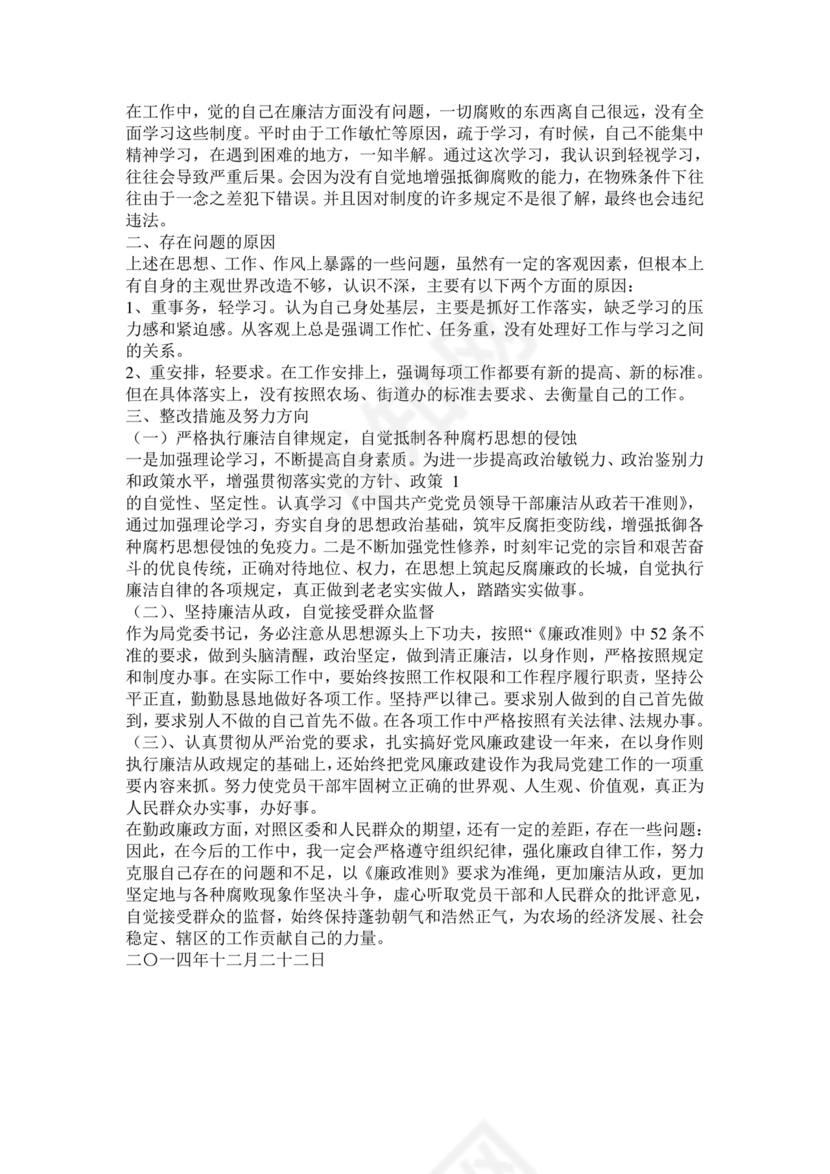 廉洁自律组织生活个人对照检查材料