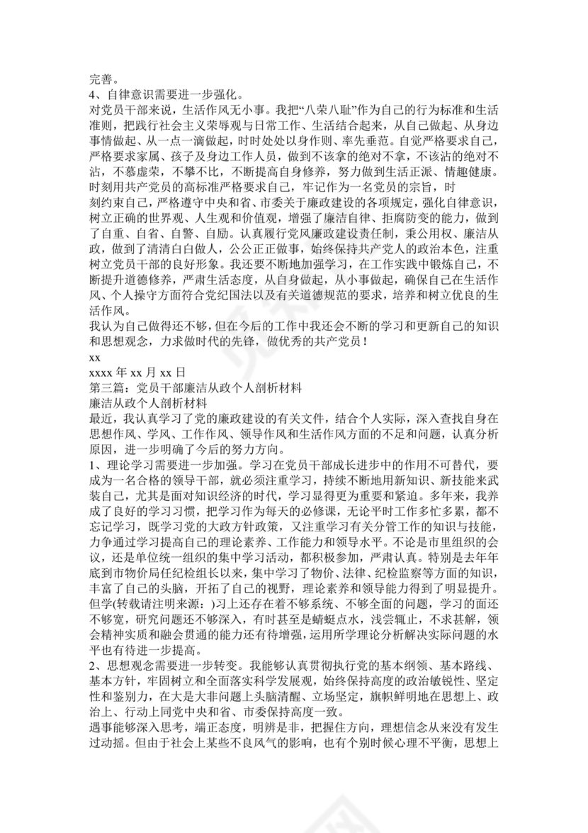 廉洁自律组织生活个人对照检查材料