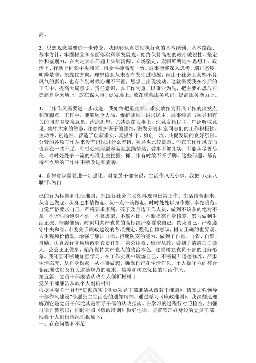 廉洁自律组织生活个人对照检查材料