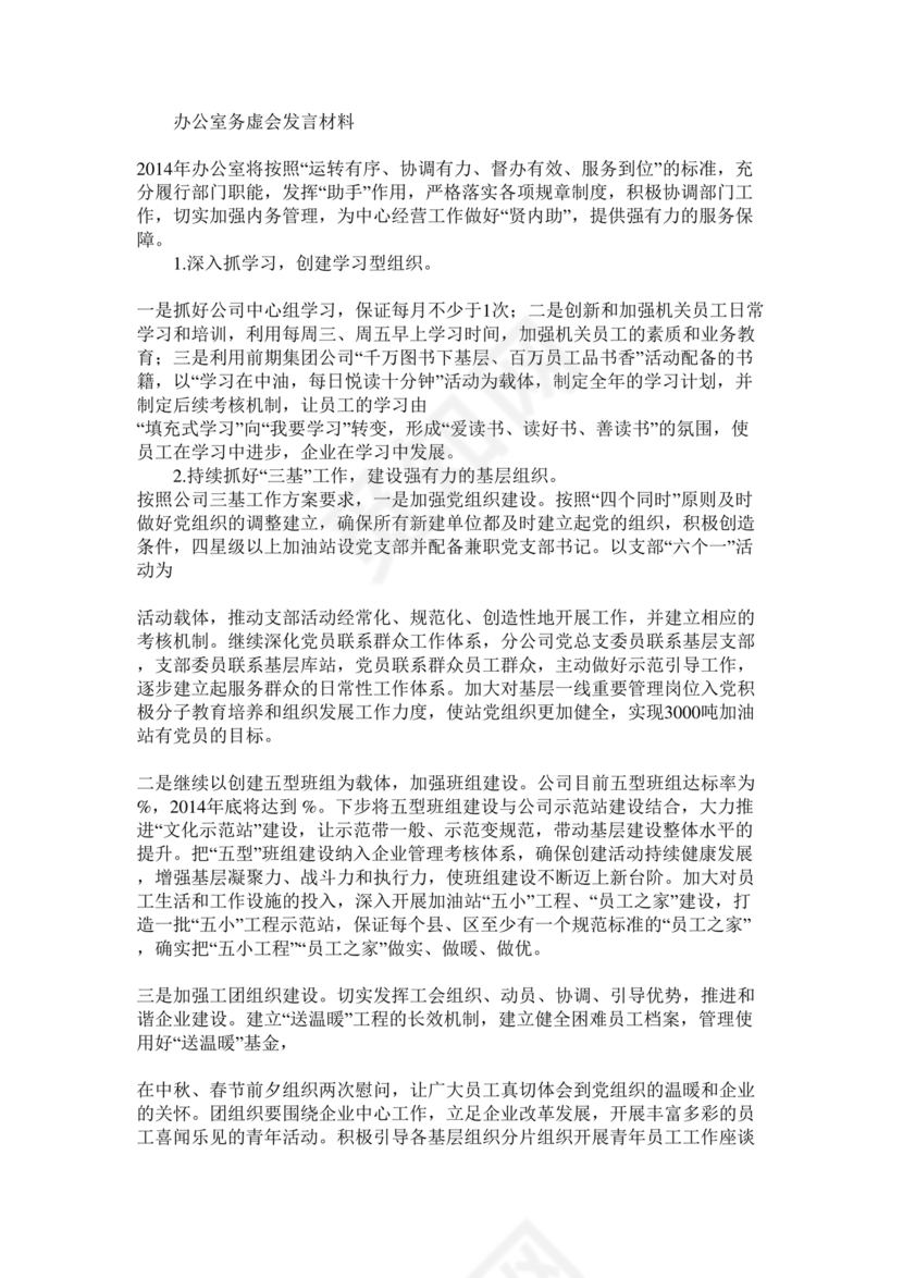 办公室工作务虚会发言材料