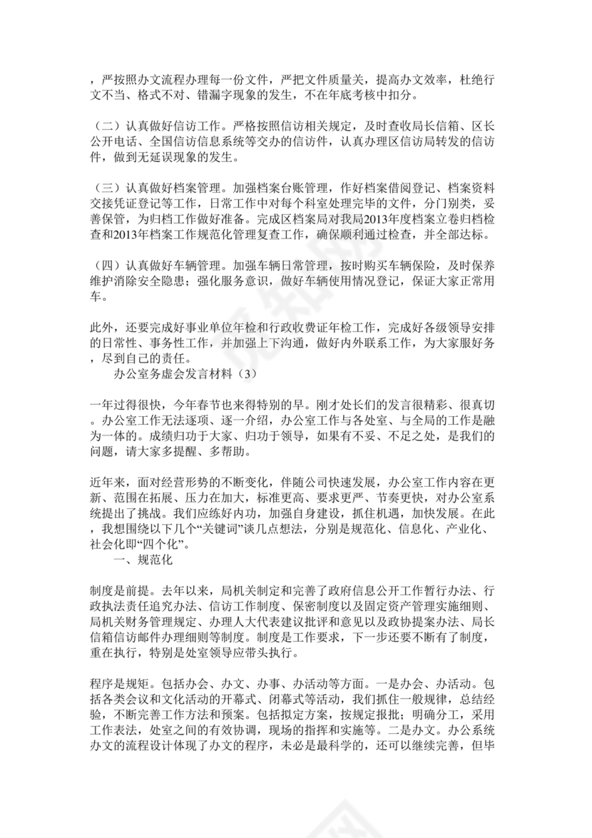 办公室工作务虚会发言材料