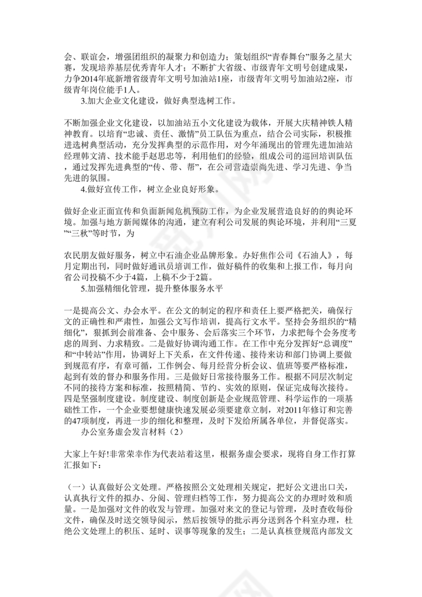 办公室工作务虚会发言材料