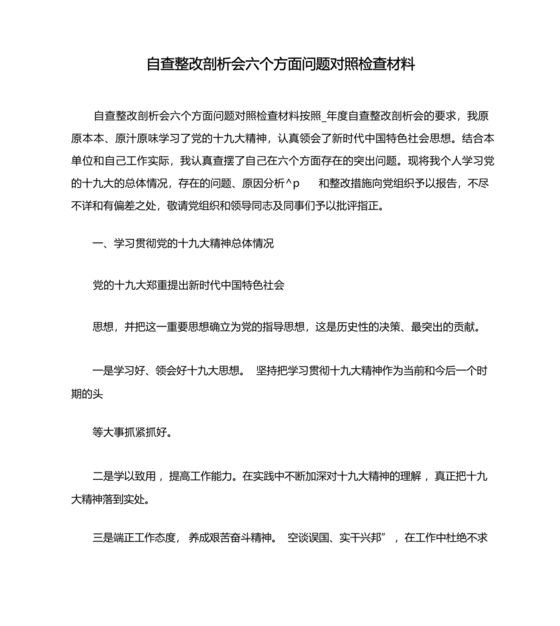 对照纪律处分条例六个方面检查材料