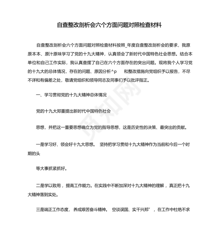 对照纪律处分条例六个方面检查材料