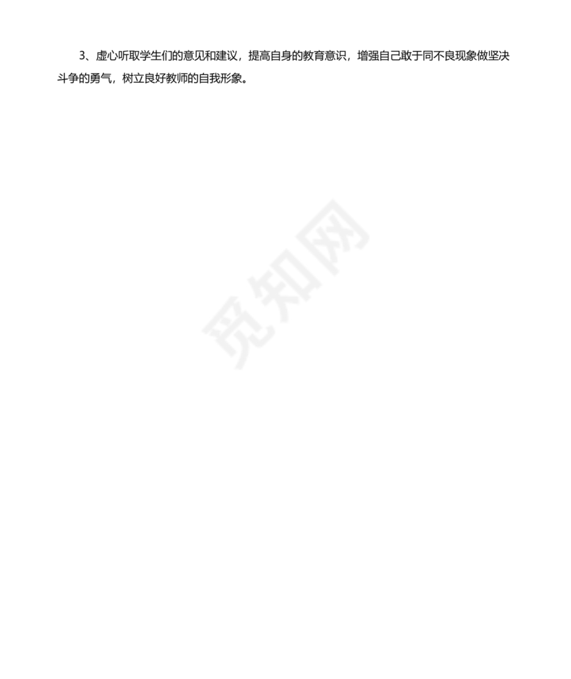 师德师风个人对照检查材料