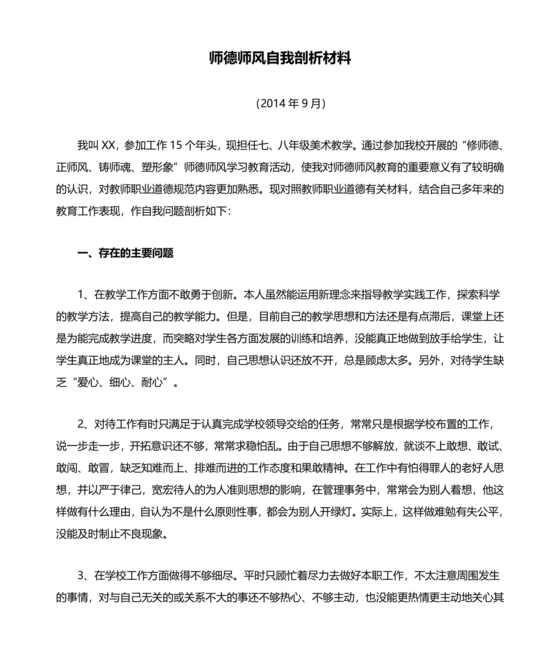 师德师风个人对照检查材料