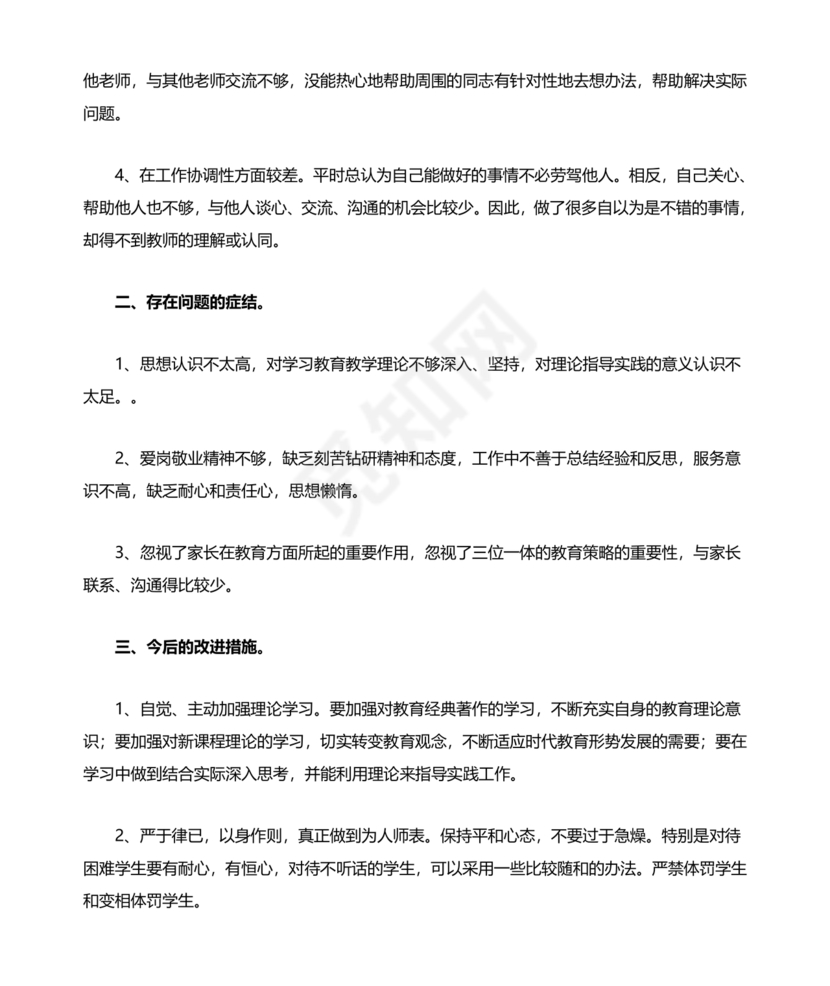 师德师风个人对照检查材料