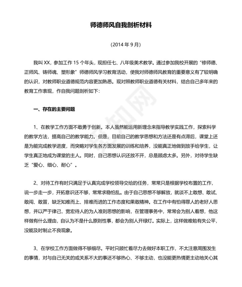 师德师风个人对照检查材料