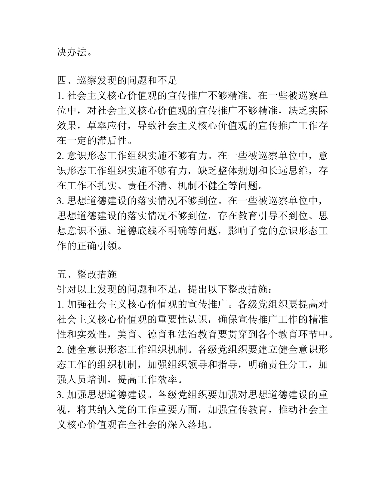 意识形态专项巡察整改方案