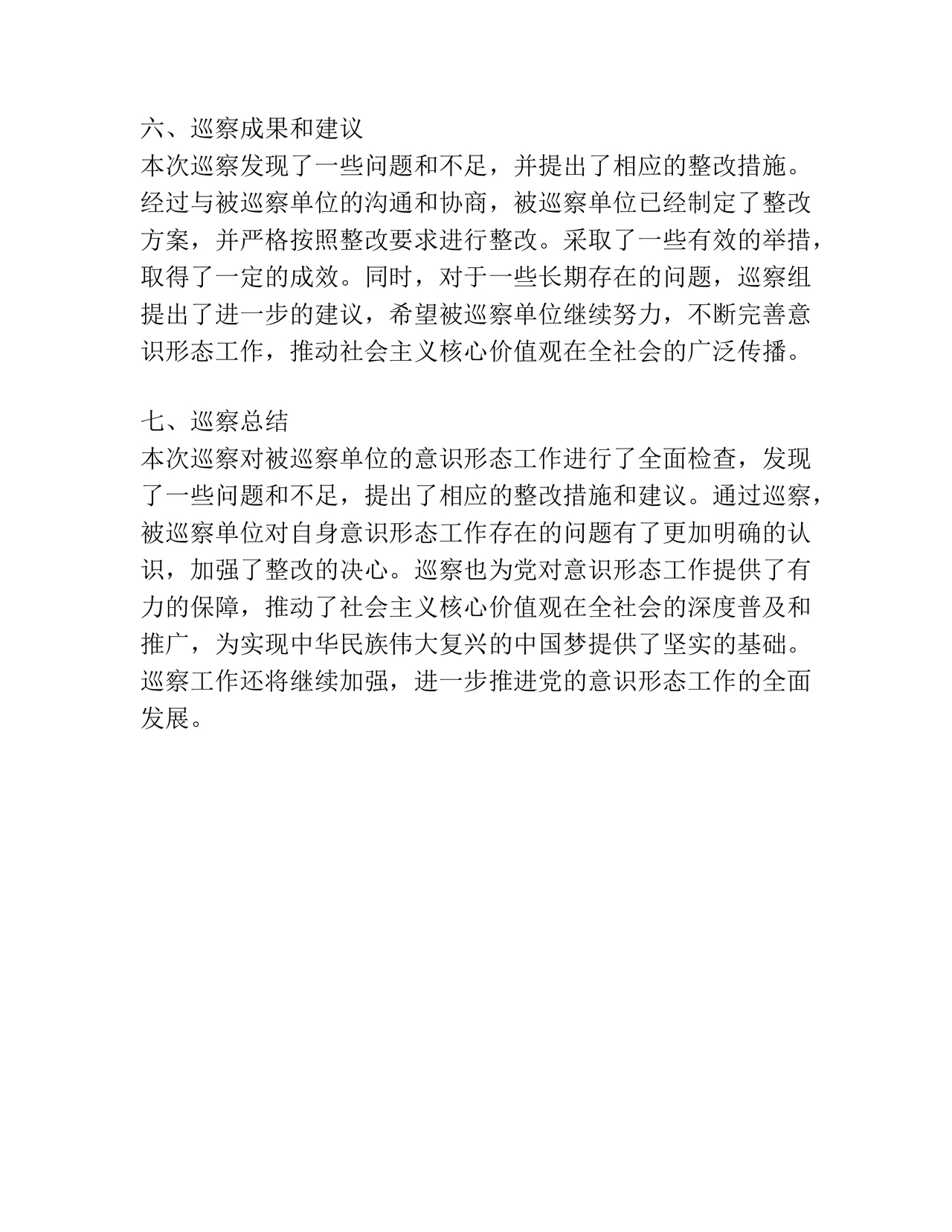 意识形态专项巡察整改方案