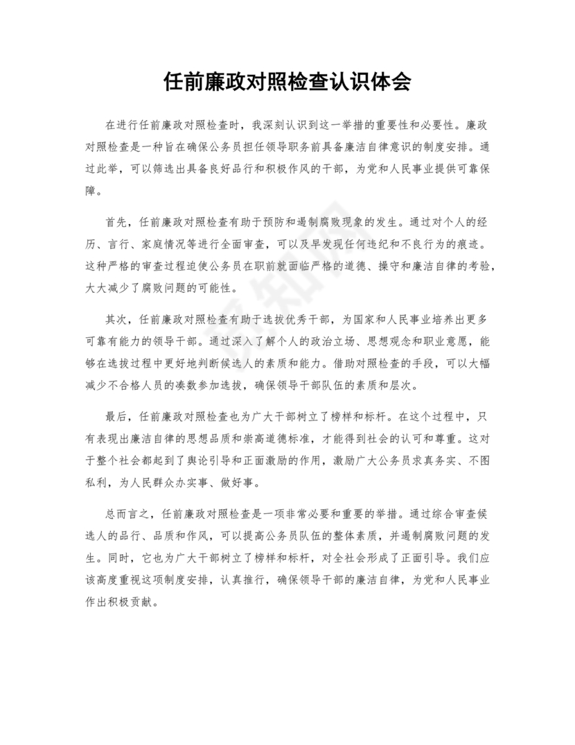 任前廉政对照检查材料认识体会