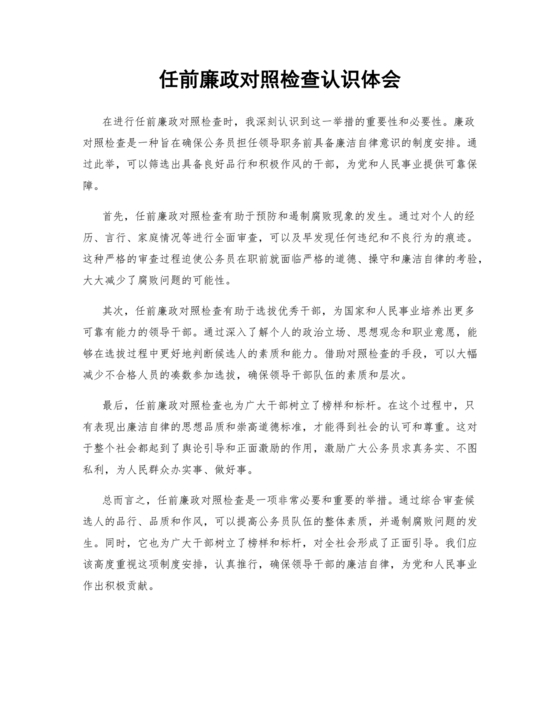 任前廉政对照检查材料认识体会